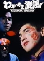 Selfish Whirlwind Japanese Movie photo