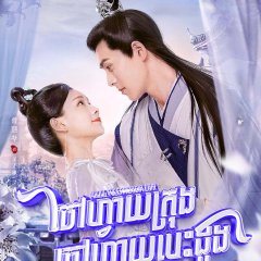 The Castellan Belongs to Me Chinese Drama photo