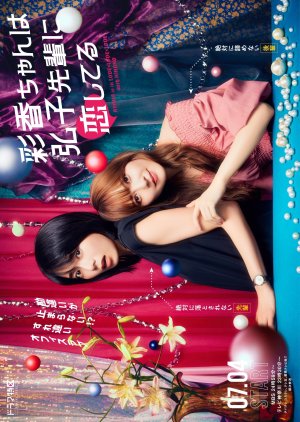 Ayaka-chan wa Hiroko-senpai ni Koishiteru (2024) poster