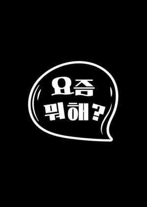 韓劇 What's Up? 劇評 韓劇 What's Up? 劇評