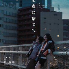 A Wasted Night Japanese Movie photo