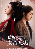 Wu Zhe Tian Chong Sheng Zhi Nv Di Dang Zong Cai Chinese Drama photo