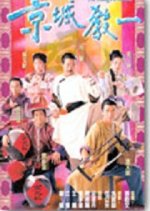The Kung Fu Master Hong Kong Drama(2000) photo