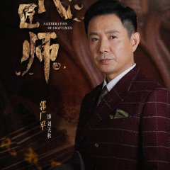A Generation of Craftsmen Chinese Drama photo