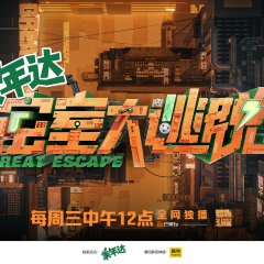 Great Escape Season 5 Chinese TV Program photo