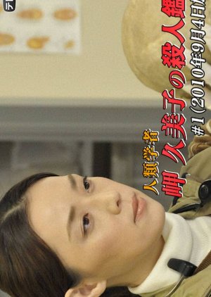 Jinrui Gakusha Misaki Kumiko no Satsujin Kantei 1 (2010) poster