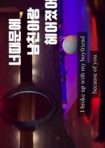 I Broke Up Because of You Korean Movie photo