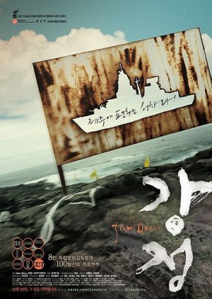Jam Docu GANGJUNG (2011) poster