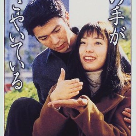 Kimi no Te ga Sasayaite Iru (1997)