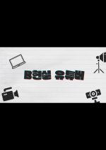 Unrealistic Youtuber Korean Drama photo