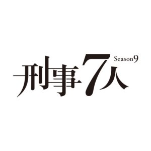 Keiji 7-nin Season 9 (2023)