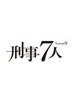 Keiji 7-nin Season 9 Japanese Drama photo