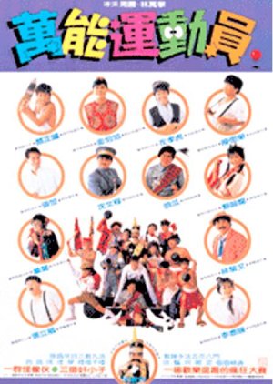 Kung Fu Kids V (1988) poster