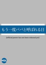 Mo Ichido Papa to Yoba Reru hi Japanese Drama photo