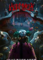 The Haunting 3 Chinese Movie photo