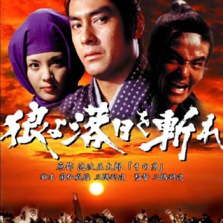 The Last Samurai (1974)