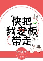 Kuai Ba Wo Lao Ban Dai Zou Chinese Drama photo