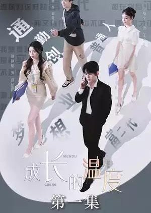 Cheng Zhang De Wen Du (2023) poster