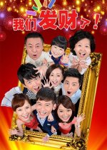 Gung Hay Fat Choy Taiwanese Drama photo