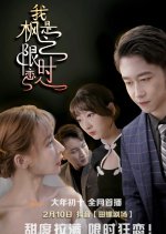 Wo Shi Feng Zhi Xian Shi Lian Ren Chinese Drama photo