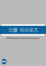 Little Heroes Korean Drama photo