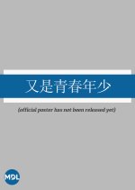 You Shi Qing Chun Nian Shao Chinese Drama photo