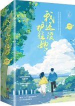 Wo Hai Mei En Zhu Ta Chinese Drama photo