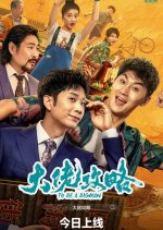 To Be a Bigman Chinese Movie photo