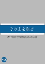 Sono Yama wo Kuzuse Japanese Movie photo