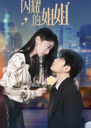 Shan Yao De Jie Jie (2024) poster