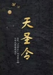 Tian Sheng Ling () poster