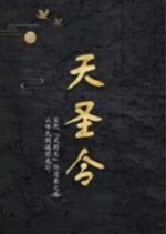 Tian Sheng Ling Chinese Drama photo