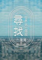 Another Me Hong Kong TV Program(2024) photo