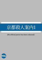 Kyoto Satsujin Annai 1 Japanese Drama photo