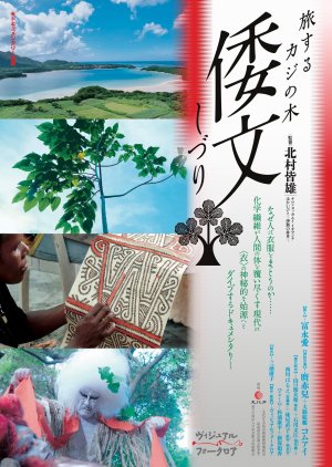 Shizuri: Tabisuru Kaji no Ki (2024) poster