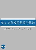 Jing! Qing Pin Xiao Cao Shi Hai Zi Ta Ba