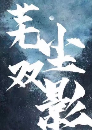 Wu Chen Shuang Ying () poster