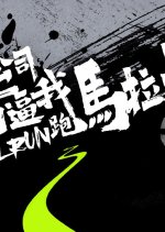 Real Run Hong Kong TV Program photo