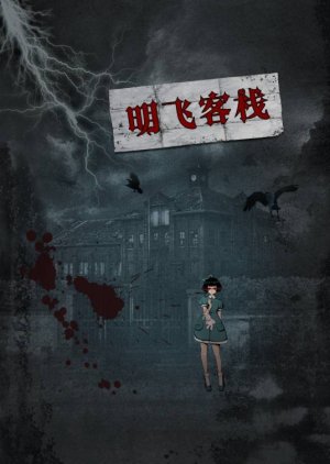 Ming Fei Ke Zhan (2022) poster