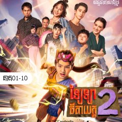 The Return of Little Super Girl Thai Drama photo