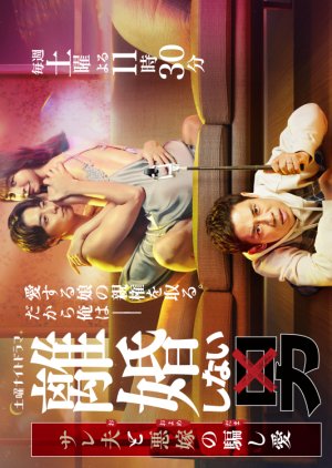 Rikon Shinai Otoko: Salaried Otto to Waru Yome no Damashi Ai (2024) poster