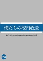 Bokutachi no Konai Hoso Japanese Drama photo