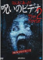 Honto ni Atta! Noroi no Video: The Movie 2 Japanese Movie photo