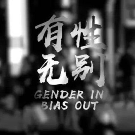 Gender in Bias out (2016)