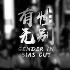 Gender in Bias out Chinese Movie photo