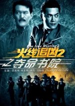 Fire Line Hunting 2: Deadly Institute Chinese Movie photo
