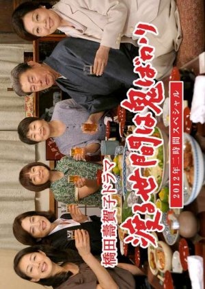Wataru Seken wa Oni Bakari: Tadaima!! 2-shu Renzoku Special (2012) poster