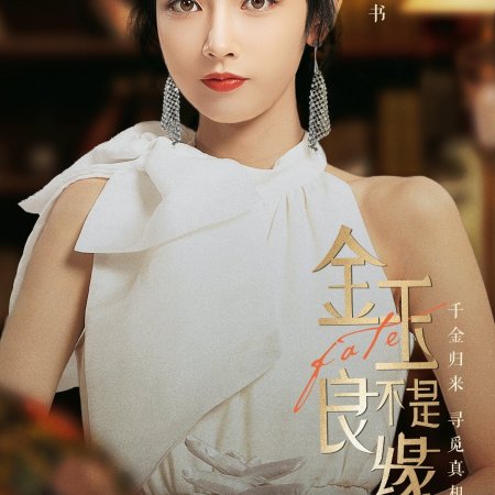 Jin Yu Bu Shi Liang Yuan (2023)