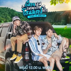 Escape to Homestay Thai Drama photo