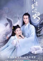 Shen Jun Jia De Xiao Bai Hu Chinese Drama(2022) photo
